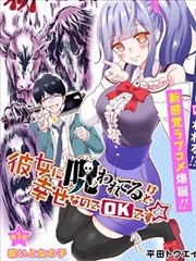 被女友诅咒了不过很开心所以OK,平田トウエイ,简体