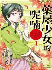药屋少女的呢喃 猫猫的后宫解密手册,仓田三之路,日向夏,简体