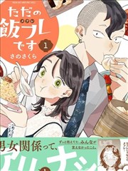 我们只是饭搭子,さのさくら,简体
