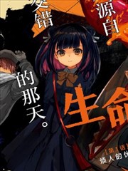 生命的吃法,ゆとと,十文字青,简体