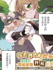在毛茸茸的欢乐无人岛悠闲享受开拓生活,momoru,简体