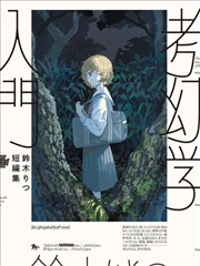 铃木りつ短篇集 考幻学入门,铃木りつ,简体