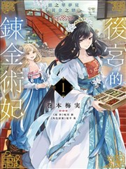 后宫的炼丹术女王 恶之花梦想黄金之恋,卷本梅实,岐川新,简体