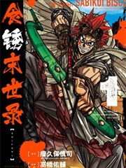 食锈末世录,高桥佑辅,瘤久保慎司,简体