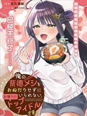 对我的背德饭欲罢不能、隔壁的超级偶像大人,トガタガト,及川辉新,简体