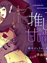 致我推甜蜜亲咬,铃木JULIETTA,简体