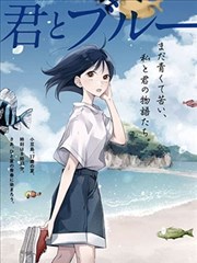 与你一起染上蓝色时刻,斋藤栞,みあ,简体