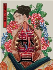 斩首,河部真道,简体