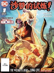 沙赞的试炼,DC Comics,简体